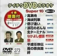 テイチクDVDカラオケ スーパー10(273)(中古品)