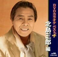 DVDカラオケベスト4 北島三郎編(中古品)
