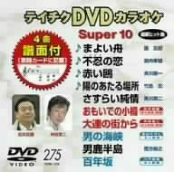 テイチクDVDカラオケ スーパー10(275)(中古品)