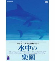 NHK ハイビジョン大百科 Vol.4 水中の楽園 [DVD](中古品)