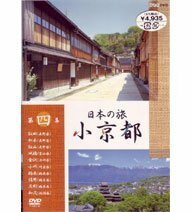 日本の旅 小京都 第4集 [DVD](中古品)