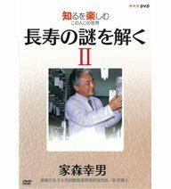 NHKDVD 知るを楽しむ この人この世界 長寿の謎を解く 家森幸男(2)(中古品)