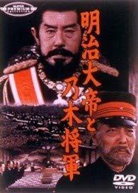 明治大帝と乃木将軍 [DVD](中古品)