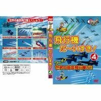 4．飛行機だ～いすき! ワーイ世界の曲…(完) 【DVD】(中古品)