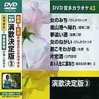 演歌決定版 3 (カラオケDVD/模範歌唱)(中古品)