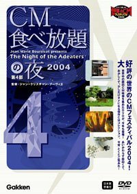 CM食べ放題の夜 第4部 世界CMフェスティバル2004 [DVD](中古品)