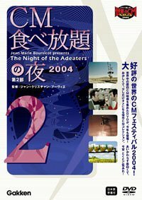 CM食べ放題の夜 第2部 世界CMフェスティバル2004 [DVD](中古品)