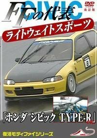 ホンダ シビック TYPE-R etc FFの代表 ライトウエイトスポーツカー [DVD](中古品)