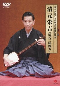 第十六回日本伝統文化振興財団賞 清元栄吉(清元三味線方) [DVD](中古品)