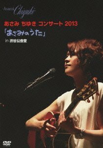 あさみちゆきコンサート2013「あさみのうた」in渋谷公会堂 [DVD](中古品)