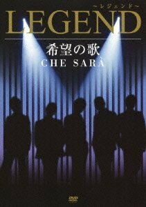 希望の歌 CHE SARA [DVD](中古品)