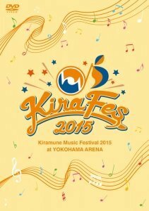 Kiramune Music Festival 2015 at YOKOHAMA ARENA 【DVD】(中古品)