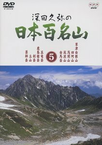 深田久弥の日本百名山 5 [DVD](中古品)