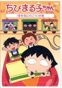 ちびまる子ちゃん 「星を見に行こう」の巻 [DVD](中古品)