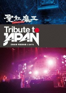 TRIBUTE TO JAPAN - 活動絵巻 両国国技館 2 DAYS - [DVD](中古品)