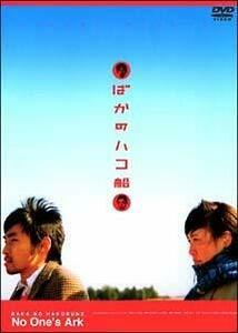 ばかのハコ船 [DVD](中古品)