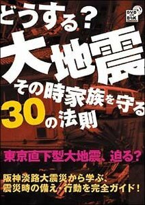 どうする?大地震・そのとき家族を守る30の法則 [DVD](中古品)