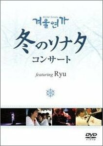 冬のソナタ コンサートDVD featuring Ryu (初回限定版)(中古品)