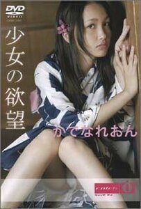 かでなれおん 少女の欲望 [DVD](中古品)