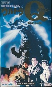 ウルトラQザ・ムービー 星の伝説 [VHS](中古品)