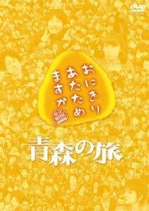 【DVD】おにぎりあたためますか 青森の旅 / かっこいいパパになりたい(中古品)