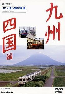 にっぽん郷愁鉄道(2) 九州、四国編 [DVD](中古品)