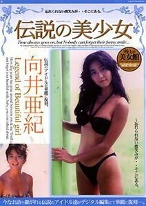 NC.JAPAN 伝説の少女 向井亜紀(DVD)[ZZZ]DBS-10(中古品)