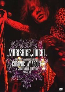 MORISHIGE,JUICHI SOLO DEBUT 10th ANNIVERSARY TOUR CHRONIC LAY ABOUT AT(中古品)