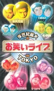 今世紀最大のお笑いライブ IN TOKYO [VHS](中古品)