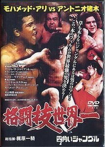 格闘技世界一 モハメッド・アリvsアントニオ猪木 [DVD](中古品)