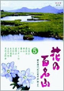NHK-DVD「花の百名山」第5巻(中古品)