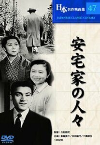 安宅家の人々 [DVD](中古品)