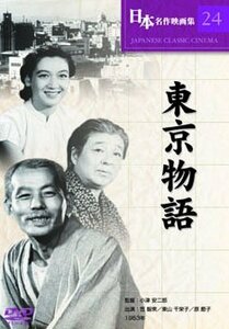 東京物語 [DVD](中古品)