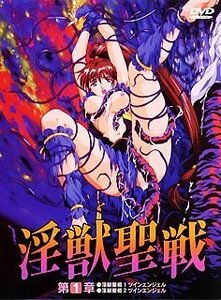 淫獣聖戦 第1章 [DVD](中古品)