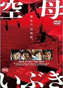 空母いぶき [DVD](中古品)