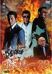 日本統一 39 [DVD](中古品)