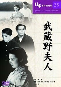 武蔵野夫人 [DVD](中古品)