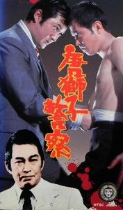 唐獅子警察 [VHS](中古品)