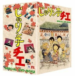 じゃりン子チエ DVD-BOX 2(中古品)