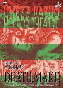 楳図かずお恐怖劇場「プレゼント」「DEATH MAKE」 [DVD](中古品)