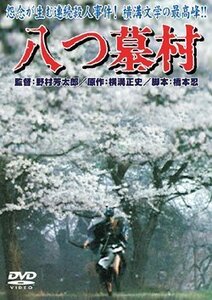 八つ墓村 [DVD](中古品)