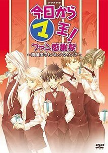 今日からマ王! イベントDVD ファン感謝祭 ~眞魔国でもバレンタイン!?~(中古品)