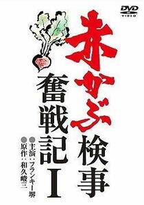 赤かぶ検事奮戦記 1 [DVD](中古品)