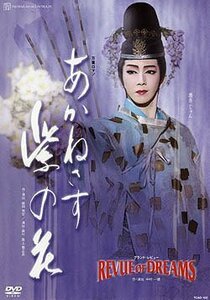 『あかねさす紫の花』『REVUE OF DREAMS』 [DVD](中古品)