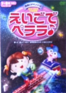 えいごで ペララ♪ [DVD](中古品)