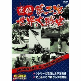 シシリーの攻防と太平洋戦線 史上最大の作戦から大戦終結 [DVD](中古品)