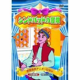 シンドバッドの冒険 [DVD](中古品)