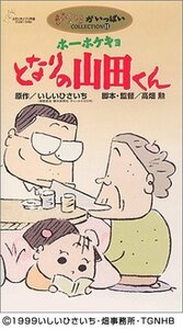 ホーホケキョ となりの山田くん [VHS](中古品)