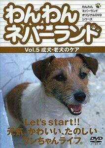 わんわんネバーランド Vol.5 成犬・老犬のケア [DVD](中古品)