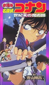 名探偵コナン 世紀末の魔術師【劇場版】 [VHS] [DVD](中古品)